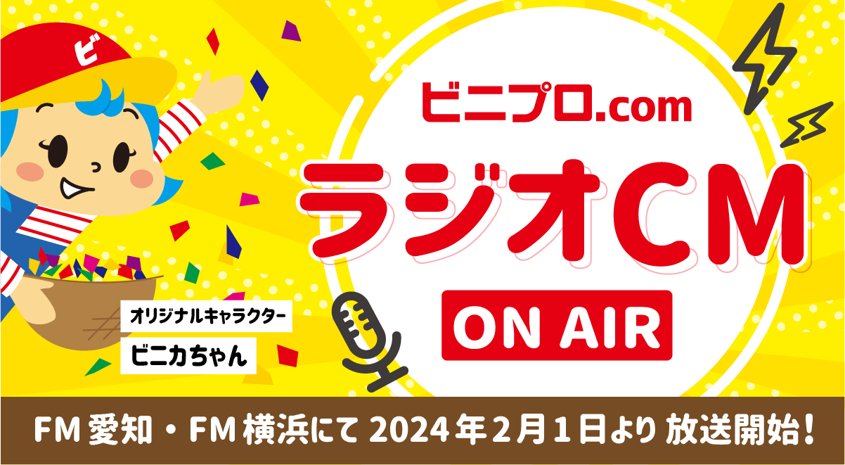 ビニプロ.comラジオ放送開始